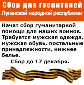Сбор помощи для госпиталей ЛНР. Перейти на страничку ВКонтакте