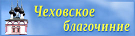 Баннер сайта Чеховского благочиния