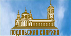 Баннер сайта Подольской епархии РПЦ